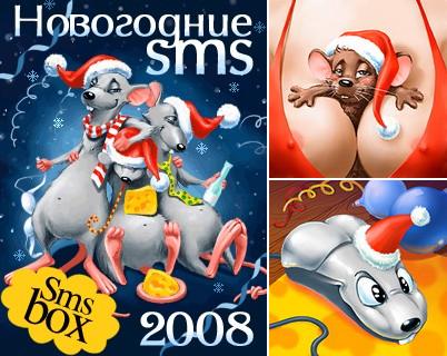 Новогодние sms приколы и поздравления Новогодние sms приколы и поздравления